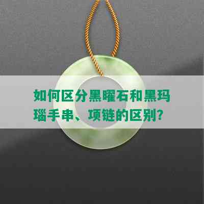 如何区分黑曜石和黑玛瑙手串、项链的区别？