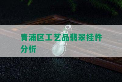 青浦区工艺品翡翠挂件分析