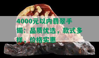 4000元以内翡翠手镯：品质优选，款式多样，价格实惠