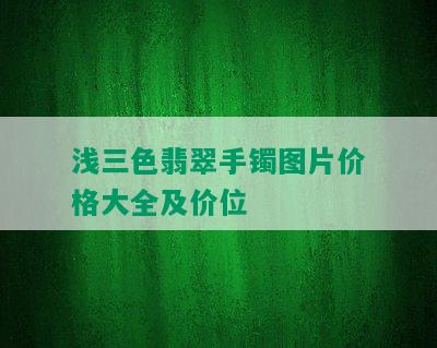 浅三色翡翠手镯图片价格大全及价位