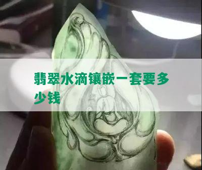 翡翠水滴镶嵌一套要多少钱