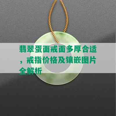 翡翠蛋面戒面多厚合适，戒指价格及镶嵌图片全解析