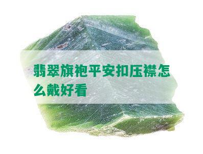 翡翠旗袍平安扣压襟怎么戴好看