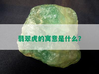 翡翠虎的寓意是什么？