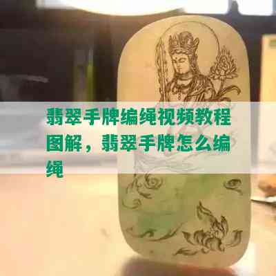 翡翠手牌编绳视频教程图解，翡翠手牌怎么编绳