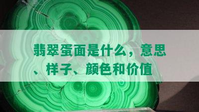 翡翠蛋面是什么，意思、样子、颜色和价值