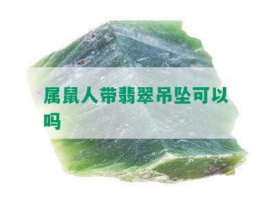 属鼠人带翡翠吊坠可以吗