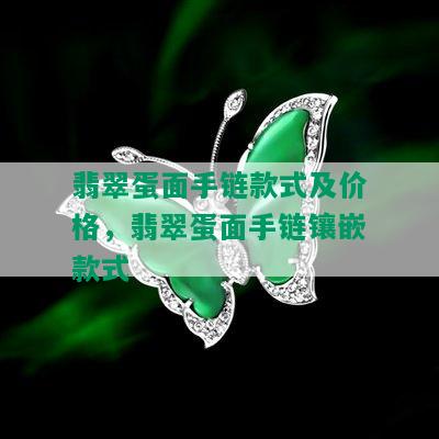 翡翠蛋面手链款式及价格，翡翠蛋面手链镶嵌款式