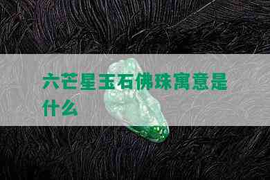 六芒星玉石佛珠寓意是什么