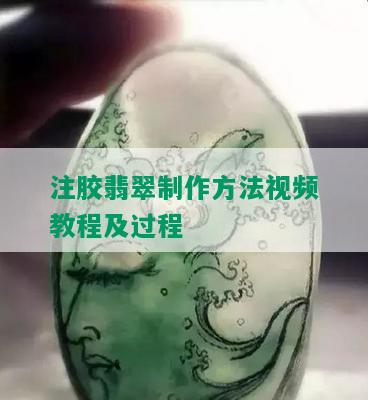 注胶翡翠制作方法视频教程及过程