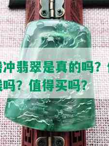 腾冲翡翠是真的吗？值钱吗？值得买吗？