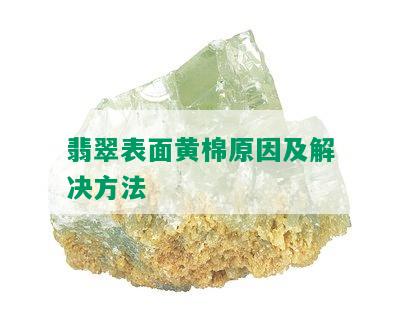 翡翠表面黄棉原因及解决方法