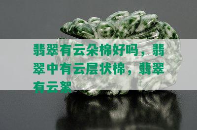 翡翠有云朵棉好吗，翡翠中有云层状棉，翡翠有云絮