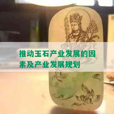 推动玉石产业发展的因素及产业发展规划