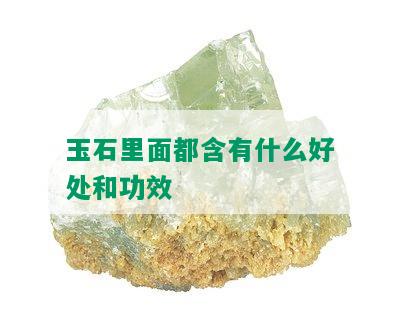 玉石里面都含有什么好处和功效