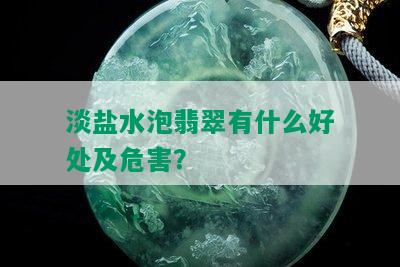 淡盐水泡翡翠有什么好处及危害？