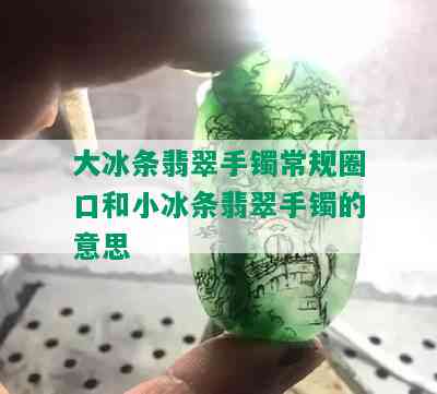 大冰条翡翠手镯常规圈口和小冰条翡翠手镯的意思