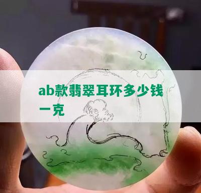 ab款翡翠耳环多少钱一克