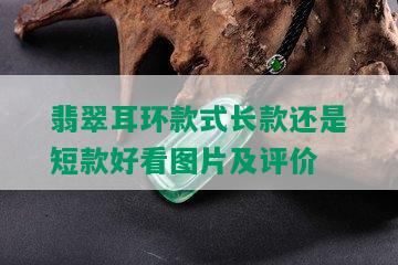 翡翠耳环款式长款还是短款好看图片及评价