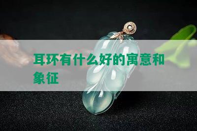 耳环有什么好的寓意和象征