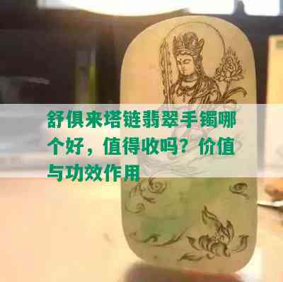 舒俱来塔链翡翠手镯哪个好，值得收吗？价值与功效作用