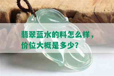 翡翠蓝水的料怎么样，价位大概是多少？