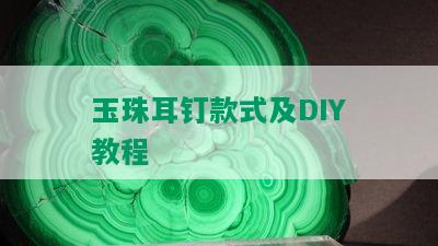 玉珠耳钉款式及DIY教程