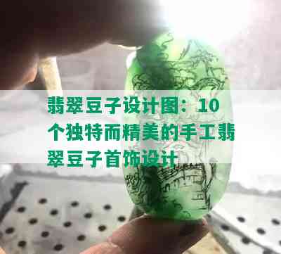 翡翠豆子设计图：10个独特而精美的手工翡翠豆子首饰设计