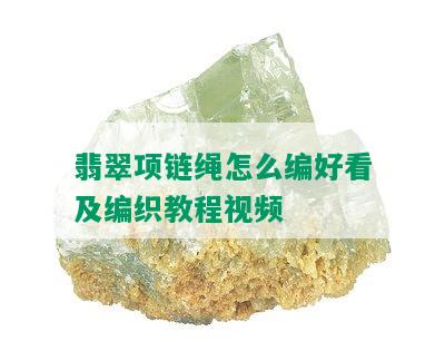 翡翠项链绳怎么编好看及编织教程视频