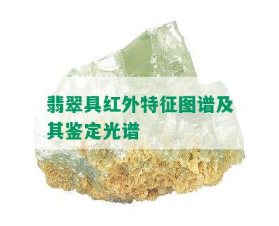 翡翠具红外特征图谱及其鉴定光谱