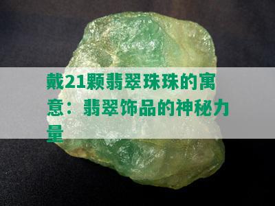 戴21颗翡翠珠珠的寓意：翡翠饰品的神秘力量