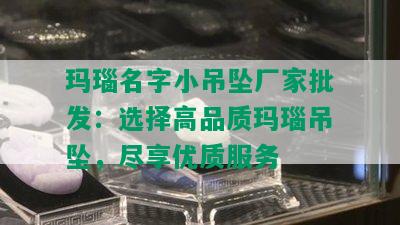 玛瑙名字小吊坠厂家批发：选择高品质玛瑙吊坠，尽享优质服务