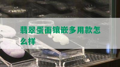 翡翠蛋面镶嵌多用款怎么样