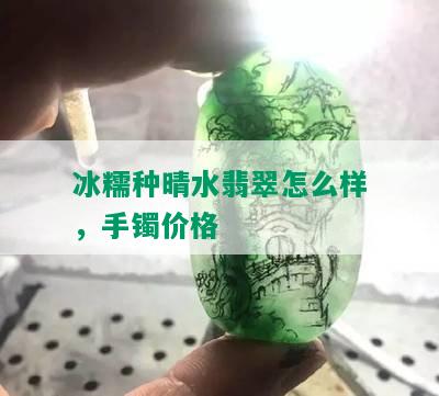 冰糯种晴水翡翠怎么样，手镯价格