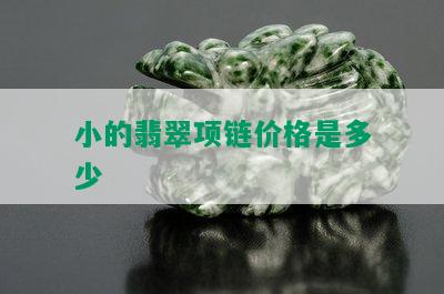 小的翡翠项链价格是多少