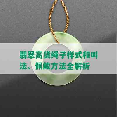 翡翠高货绳子样式和叫法、佩戴方法全解析