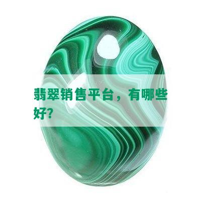 翡翠销售平台，有哪些好？