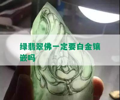 绿翡翠佛一定要白金镶嵌吗