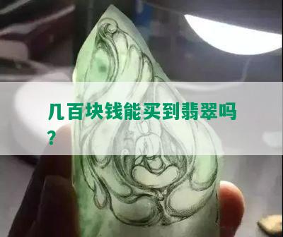 几百块钱能买到翡翠吗？