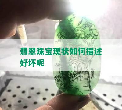 翡翠珠宝现状如何描述好坏呢