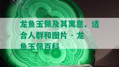 龙鱼玉佩及其寓意、适合人群和图片 - 龙鱼玉佩百科