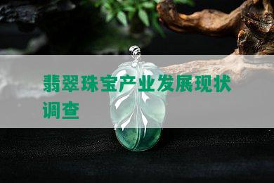 翡翠珠宝产业发展现状调查