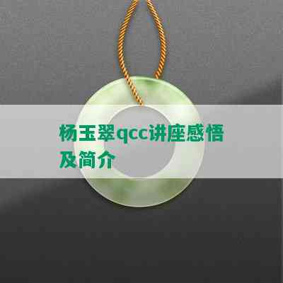 杨玉翠qcc讲座感悟及简介