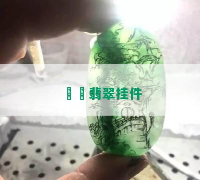 赑屃翡翠挂件