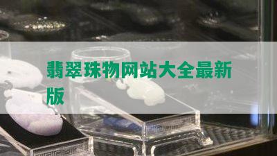 翡翠珠物网站大全最新版