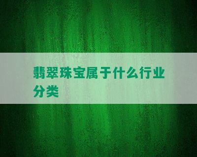 翡翠珠宝属于什么行业分类