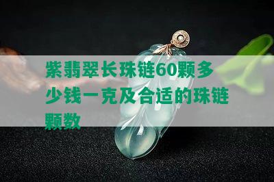 紫翡翠长珠链60颗多少钱一克及合适的珠链颗数