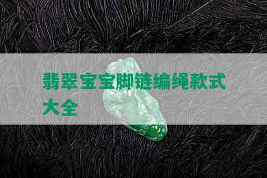 翡翠宝宝脚链编绳款式大全