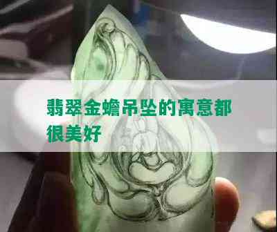 翡翠金蟾吊坠的寓意都很美好