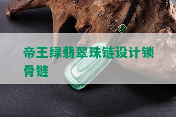 帝王绿翡翠珠链设计锁骨链